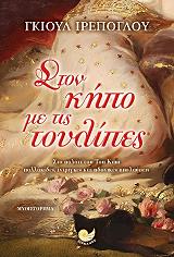 ΙΡΕΠΟΓΛΟΥ ΓΚΙΟΥΛ ΣΤΟΝ ΚΗΠΟ ΜΕ ΤΙΣ ΤΟΥΛΙΠΕΣ