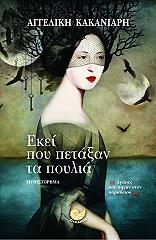 ΚΑΚΑΝΙΑΡΗ ΑΓΓΕΛΙΚΗ ΕΚΕΙ ΠΟΥ ΠΕΤΑΞΑΝ ΤΑ ΠΟΥΛΙΑ