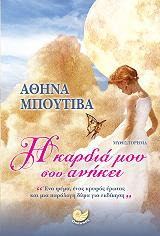 ΜΠΟΥΤΙΒΑ ΑΘΗΝΑ Η ΚΑΡΔΙΑ ΜΟΥ ΣΟΥ ΑΝΗΚΕΙ