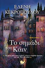 ΚΕΚΡΟΠΟΥΛΟΥ ΕΛΕΝΗ ΤΟ ΣΗΜΑΔΙ ΤΟΥ ΚΑΙΝ