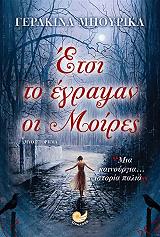 ΜΠΟΥΡΙΚΑ ΓΕΡΑΚΙΝΑ ΕΤΣΙ ΤΟ ΕΓΡΑΨΑΝ ΟΙ ΜΟΙΡΕΣ