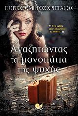 ΧΡΙΣΤΑΚΟΣ ΓΙΩΡΓΟΣ ΟΜΗΡΟΣ ΑΝΑΖΗΤΩΝΤΑΣ ΤΑ ΜΟΝΟΠΑΤΙΑ ΤΗΣ ΨΥΧΗΣ
