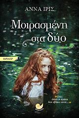 ΙΡΙΣ ΑΝΝΑ ΜΟΙΡΑΣΜΕΝΗ ΣΤΑ ΔΥΟ