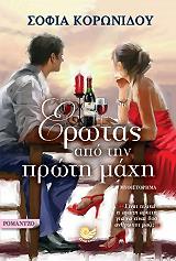 ΚΟΡΩΝΙΔΟΥ ΣΟΦΙΑ ΕΡΩΤΑΣ ΑΠΟ ΤΗΝ ΠΡΩΤΗ ΜΑΧΗ