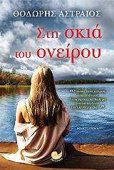 ΑΣΤΡΑΙΟΣ ΘΟΔΩΡΗΣ ΣΤΗ ΣΚΙΑ ΤΟΥ ΟΝΕΙΡΟΥ