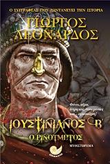 ΛΕΟΝΑΡΔΟΣ ΓΙΩΡΓΟΣ ΙΟΥΣΤΙΝΙΑΝΟΣ Β Ο ΡΙΝΟΤΜΗΤΟΣ