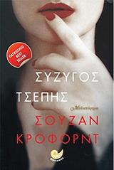 ΚΡΟΦΟΡΝΤ ΣΟΥΖΑΝ ΣΥΖΥΓΟΣ ΤΣΕΠΗΣ