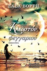 ΚΛΕΙΣΤΟΝ ΛΟΓΩ ΦΕΓΓΑΡΙΟΥ