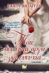 ΒΙΟΛΙΤΖΗ ΣΑΝΤΥ ΠΟΤΕ ΔΕΝ ΕΙΝΑΙ ΑΡΓΑ ΓΙΑ ΕΥΤΥΧΙΑ