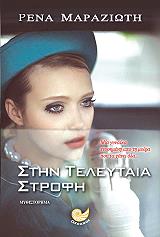 ΜΑΡΑΖΙΩΤΗ ΡΕΝΑ ΣΤΗΝ ΤΕΛΕΥΤΑΙΑ ΣΤΡΟΦΗ