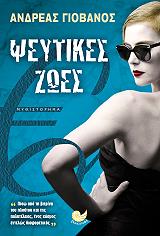 ΓΙΟΒΑΝΟΣ ΑΝΔΡΕΑΣ ΨΕΥΤΙΚΕΣ ΖΩΕΣ