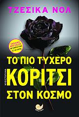 ΝΟΛ ΤΖΕΣΙΚΑ ΤΟ ΠΙΟ ΤΥΧΕΡΟ ΚΟΡΙΤΣΙ ΣΤΟΝ ΚΟΣΜΟ