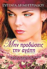 ΔΗΜΗΤΡΙΑΔΟΥ ΕΥΓΕΝΙΑ ΜΗΝ ΠΡΟΔΩΣΕΙΣ ΤΗΝ ΑΓΑΠΗ