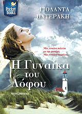 Η ΓΥΝΑΙΚΑ ΤΟΥ ΛΟΦΟΥ