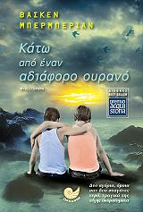 ΜΠΕΡΜΠΕΡΙΑΝ ΒΑΣΚΕΝ ΚΑΤΩ ΑΠΟ ΕΝΑΝ ΑΔΙΑΦΟΡΟ ΟΥΡΑΝΟ