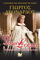 ΛΕΟΝΑΡΔΟΣ ΓΙΩΡΓΟΣ ΤΣΑΡΙΝΑ ΣΟΦΙΑ