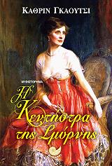 ΓΚΑΟΥΤΣΙ ΚΑΘΡΙΝ Η ΚΕΝΤΗΣΤΡΑ ΤΗΣ ΣΜΥΡΝΗΣ
