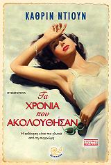 ΝΤΙΟΥΝ ΚΑΘΡΙΝ ΤΑ ΧΡΟΝΙΑ ΠΟΥ ΑΚΟΛΟΥΘΗΣΑΝ