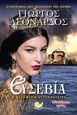 ΛΕΟΝΑΡΔΟΣ ΓΙΩΡΓΟΣ ΕΥΣΕΒΙΑ Η ΘΛΙΜΜΕΝΗ ΑΥΤΟΚΡΑΤΕΙΡΑ