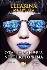 ΜΠΟΥΡΙΚΑ ΓΕΡΑΚΙΝΑ ΟΤΑΝ Η ΑΛΗΘΕΙΑ ΝΤΥΘΗΚΕ ΤΟ ΨΕΜΑ