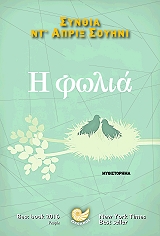 ΝΤ ΑΠΡΙΞ ΣΟΥΗΝΙ ΣΥΝΘΙΑ Η ΦΩΛΙΑ