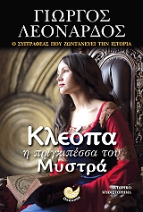 ΛΕΟΝΑΡΔΟΣ ΓΙΩΡΓΟΣ ΚΛΕΟΠΑ Η ΠΡΙΓΚΙΠΕΣΣΑ ΤΟΥ ΜΥΣΤΡΑ