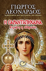 ΛΕΑΝΔΡΟΣ ΓΙΩΡΓΟΣ Η ΣΑΡΑΝΤΑΠΗΧΑΙΝΑ ΕΙΡΗΝΗ Η ΑΘΗΝΑΙΑ