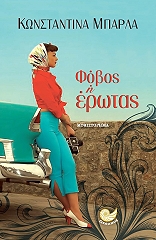 ΜΠΑΡΛΑ ΚΩΝΣΤΑΝΤΙΝΑ ΦΟΒΟΣ Η ΕΡΩΤΑΣ