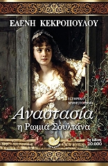 ΚΕΚΡΟΠΟΥΛΟΥ ΕΛΕΝΗ ΑΝΑΣΤΑΣΙΑ Η ΡΩΜΙΑ ΣΟΥΛΤΑΝΑ