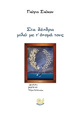 ΣΙΩΚΟΥ ΓΙΩΓΙΑ ΣΤΑ ΔΕΝΔΡΑ ΜΙΛΩ ΜΕ Τ ΟΝΟΜΑ ΤΟΥΣ