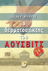 Ο ΔΕΡΜΑΤΟΣΤΙΚΤΗΣ ΤΟΥ ΑΟΥΣΒΙΤΣ