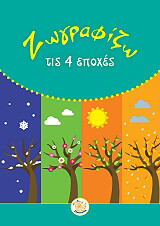 ΣΥΛΛΟΓΙΚΟ ΕΡΓΟ ΖΩΓΡΑΦΙΖΩ ΤΙΣ 4 ΕΠΟΧΕΣ