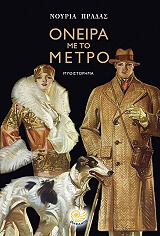 ΟΝΕΙΡΑ ΜΕ ΤΟ ΜΕΤΡΟ