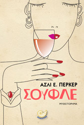 ΠΕΡΚΕΡ ΑΣΛΙ ΣΟΥΦΛΕ