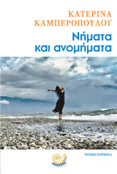 ΚΑΜΠΕΡΟΠΟΥΛΟΥ ΚΑΤΕΡΙΝΑ ΝΗΜΑΤΑ ΚΑΙ ΑΝΟΜΗΜΑΤΑ