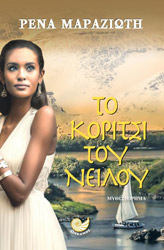 ΜΑΡΑΖΙΩΤΗ ΡΕΝΑ ΤΟ ΚΟΡΙΤΣΙ ΤΟΥ ΝΕΙΛΟΥ