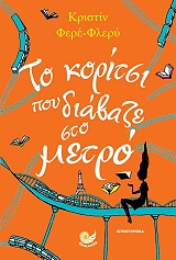 ΦΕΡΕ ΦΛΕΡΥ ΚΡΙΣΤΙΝ ΤΟ ΚΟΡΙΤΣΙ ΠΟΥ ΔΙΑΒΑΖΕ ΣΤΟ ΜΕΤΡΟ