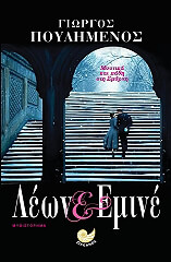 ΠΟΥΛΗΜΕΝΟΣ ΓΙΩΡΓΟΣ ΛΕΩΝ ΚΑΙ ΕΜΙΝΕ