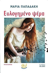 ΠΑΠΑΔΑΚΗ ΜΑΡΙΑ ΕΥΛΟΓΗΜΕΝΟ ΨΕΜΑ