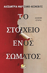 ΜΑΡΤΖΑΝΟ ΛΕΣΝΕΒΙΤΣ ΑΛΕΞΑΝΤΡΙΑ ΤΟ ΣΤΟΙΧΕΙΟ ΕΝΟΣ ΣΩΜΑΤΟΣ