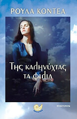 ΤΗΣ ΚΑΛΗΝΥΧΤΑΣ ΤΑ ΦΙΛΙΑ