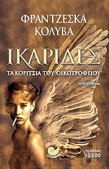 ΚΟΛΥΒΑ ΦΡΑΝΤΖΕΣΚΑ ΙΚΑΡΙΔΕΣ