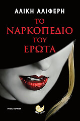 ΑΛΙΦΕΡΗ ΑΛΙΚΗ ΤΟ ΝΑΡΚΟΠΕΔΙΟ ΤΟΥ ΕΡΩΤΑ