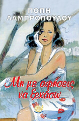 ΛΑΜΠΡΟΠΟΥΛΟΥ ΠΟΠΗ ΜΗ ΜΕ ΑΦΗΣΕΙΣ ΝΑ ΞΕΧΑΣΩ