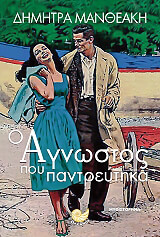 ΜΑΝΘΕΑΚΗ ΔΗΜΗΤΡΑ Ο ΑΓΝΩΣΤΟΣ ΠΟΥ ΠΑΝΤΡΕΥΤΗΚΑ