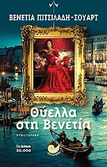 ΠΙΤΣΙΛΑΔΗ ΣΟΥΑΡΤ ΒΕΝΕΤΙΑ ΘΥΕΛΛΑ ΣΤΗ ΒΕΝΕΤΙΑ