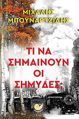 ΜΠΟΥΝΑΡΤΖΙΔΗΣ ΜΙΧΑΛΗ ΤΙ ΝΑ ΣΗΜΑΙΝΟΥΝ ΟΙ ΣΗΜΥΔΕΣ;