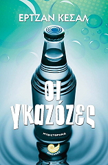 ΚΕΣΑΛ ΕΡΤΖΑΝ ΟΙ ΓΚΑΖΟΖΕΣ