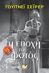 ΣΕΙΡΕΡ ΓΟΥΙΤΝΕΙ Η ΕΠΟΧΗ ΤΟΥ ΦΩΤΟΣ