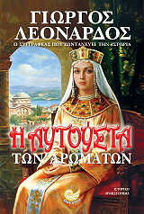 ΛΕΟΝΑΡΔΟΣ ΓΙΩΡΓΟΣ Η ΑΥΓΟΥΣΤΑ ΤΩΝ ΑΡΩΜΑΤΩΝ